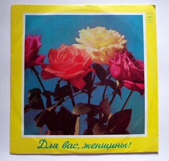 Грампластинка Винил 1978 г. -Для Вас, Женщины