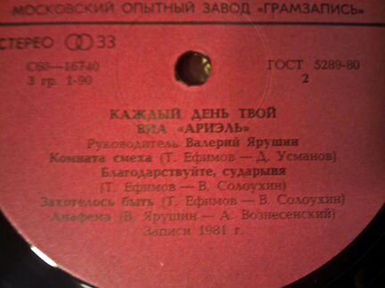 Ариэль Каждый день твой, 1982, сост. хор+ (VG+)