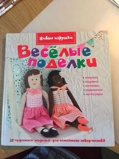 Книга пособие для детского творчества, шитья