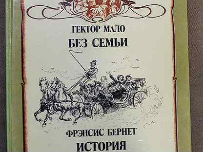 Без семьи гектор мало иллюстрации. Без семьи. Содержание без семьи гектор мало. Реми гектор мало без семьи. Без семьи гектор мало книга.