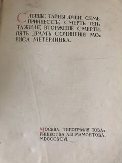Пять драм сочинения Мориса Метерлинка 1896 г