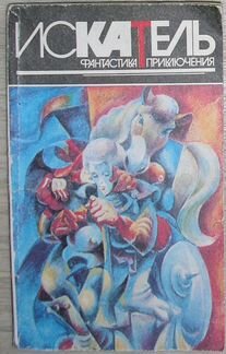 Искатель № 1 (211) 1996 год. Приложение к журналу