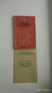 Руководство по эксплуатации азлк2141 с дополнением