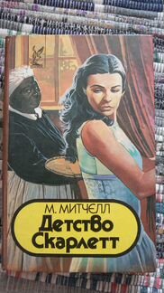 Книга М.Митчелл 