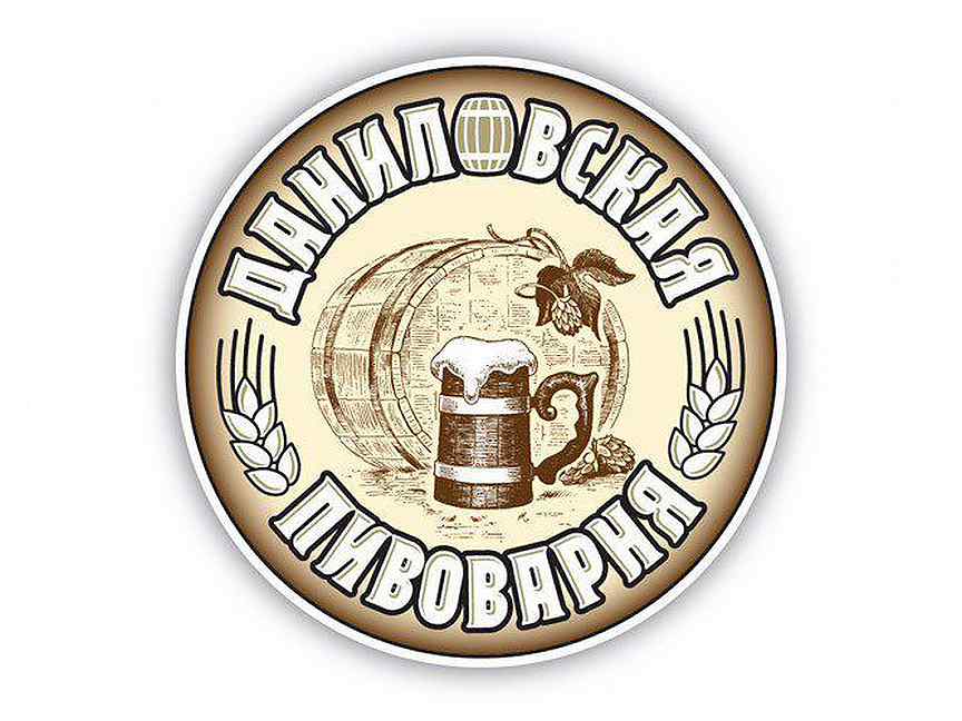 Пивоварня вакансии. Логотипы пивоварен. Частная пивоварня логотип. Даниловское логотип.