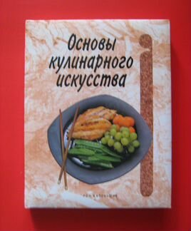 Рон Каленьюк «Основы кулинарного искусства»