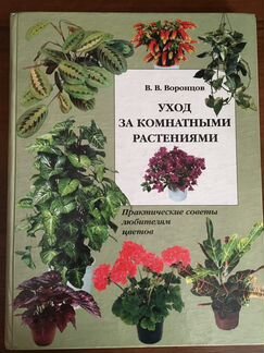 Воронцов уход за комнатными растениями фитон2001г