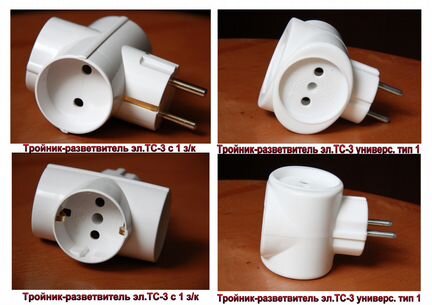 Тройники-разветвители, евро-переходники электр. от