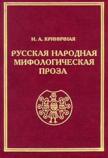 Криничная Н. Русская народная мифологическая проза
