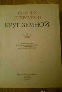 Снорри Стурлуссон Круг Земной Серия лп 1980