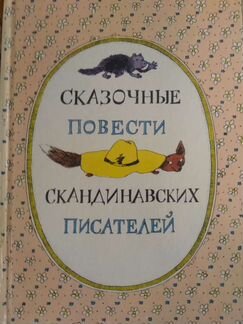 Скандинавские писатели. Сказочные повести