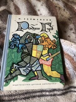 Книга М.Гершензон -Робин Гуд