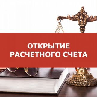 Откроем расчетный счет в банке бесплатно