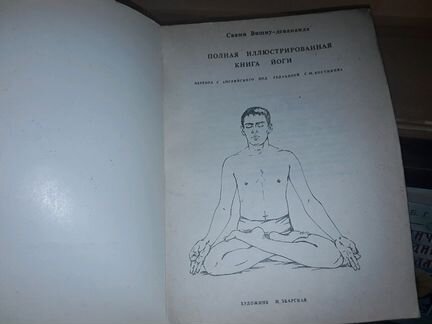 Свами Вишну. Полная иллюстрированная книга йоги