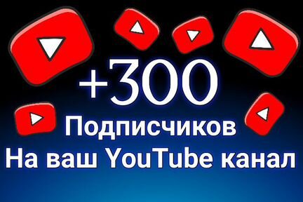 300 подписчиков на ваш YouTube канал