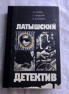 Латышский детектив. Сборник. М.Стейга; Г.Цирулис;