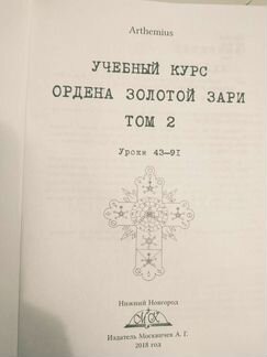 Книга Учебный курс ордена Золотой Зари Том 2