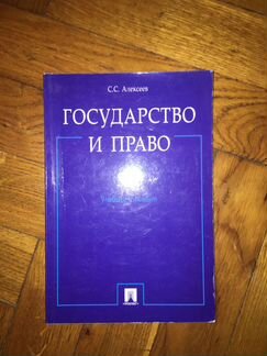 Государство и право. Алексеев