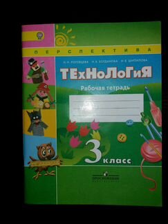 Технология. 3 класс. Рабочая тетрадь