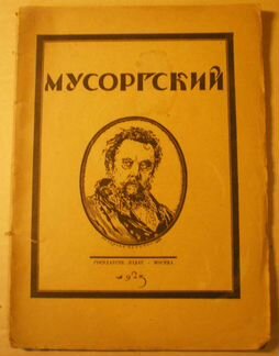 Мусоргский М.П. Антикварное издание Игорь Глебов