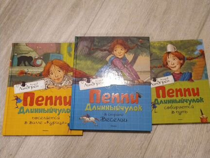 Серия книг Пеппи Длинный чулок. А. Линдгрен