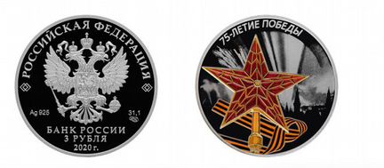 3 рубля серебро 75 лет Победы