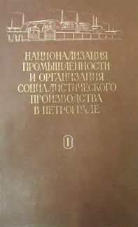 Национализация промышленности в Петрограде в 2 т