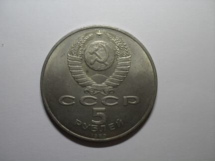 5 рублей 1989