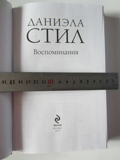 Даниэла Стил 