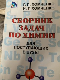 Сборник задач по химии Хомченко