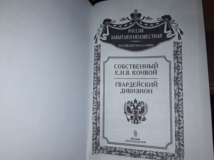 Собственный Е.И.В. Конвой. Гвардейский Дивизион