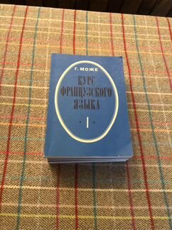Курс французского языка Г. Може в 4-х книгах