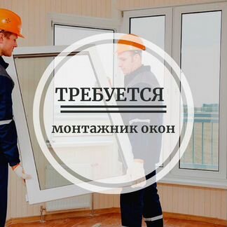 Монтажник окон на постоянную работу