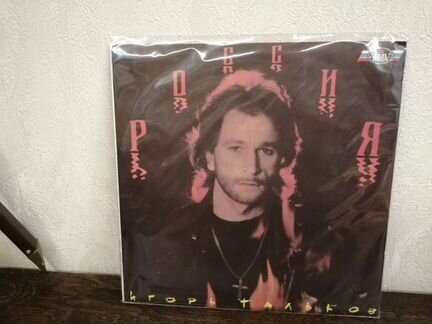 Игорь Тальков - россия. винил LP. 1991 г