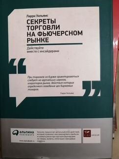 Ларри Уильям Секреты торговли на фьючерсном рынке