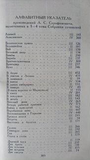 Серафимович А.С., Ф.Панферов Собрания сочинений