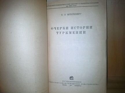 Е. Штейнберг. Очерки истории Туркмении.1934 г