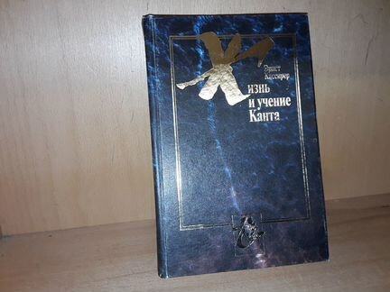 Кассирер Эрнст. Жизнь и учение Канта