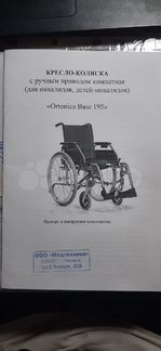 Кресло коляска для инвалидов ortonica base 195