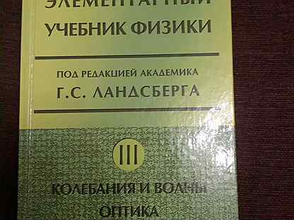 Ландсберг элементарный учебник физики. Элементарный учебник физики Ландсберга 1 том. Ландсберг книги. Элементарная физика Ландсберг. Учебник по физике Ландсберг 2 том.