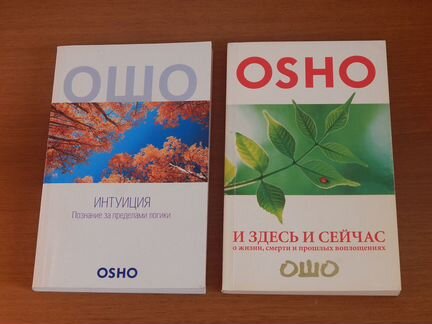 Ошо, П.Коэльо, Бредли Тревор Грив, Н.Правдина