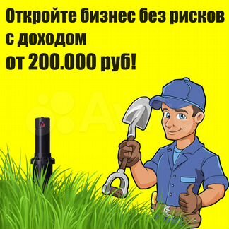 Готовый бизнес, Франшиза с доходом от 200т.р/мес