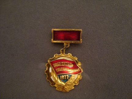 Значок Победитель соцсоревнования 1977