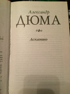 Александр Дюма