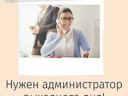 требуется администратор. вакансия администратор выходного. объявление о работе администратора. требуется администратор. санкт-петербург вакансии кассир-оператор администратор казино.