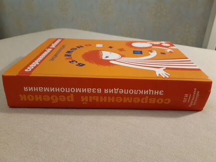 Книга про воспитание Энциклопедия взаимопонимания