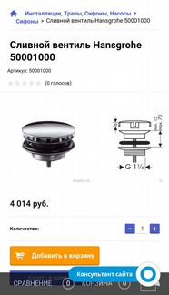 Сливной вентиль Hansgrohe 50001000
