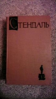 Стендаль 1 том Собрания 1959 г