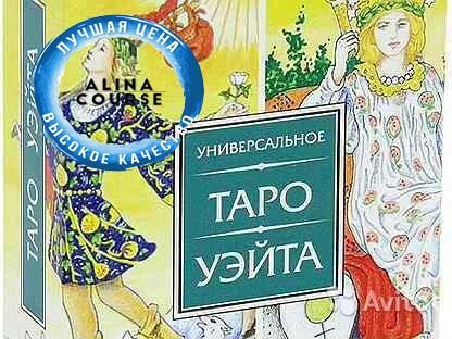 Вера Нурдинова - Таро Райдера Уэйта
