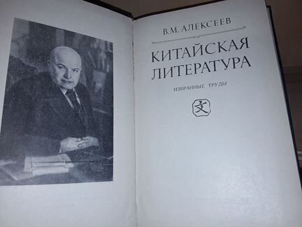 Алексеев В.М. Китайская литература